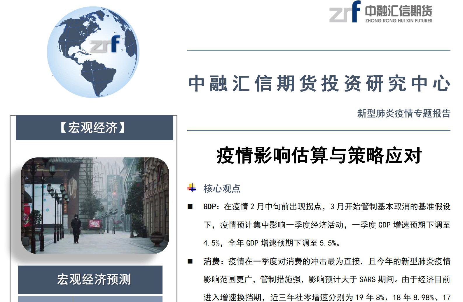 20200205中融汇信期货—专题报告—疫情影响估算与策略应对